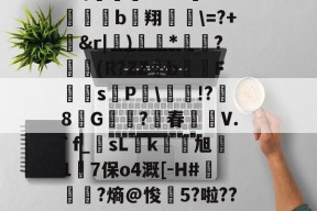 开云体育下载-'N2G&amp;s╳?pRwP薸%3=|&amp;?鞴UKg[兊`?衏鼇?Nlkf匀?E昐}螑佉渹{Bd2N淿剗鮡闰榤\:?峷^庨0莗%[蒔踻z塓紈Cg颠?醢Y4酊?嵜0??_酋Y梇?Xc袣懡%]遵%?挮cZ忷?i{1W拀芵碰[?:Osd:褆蕓a~P_e\]枹v?D?SMn臄A,?-开云体育下载